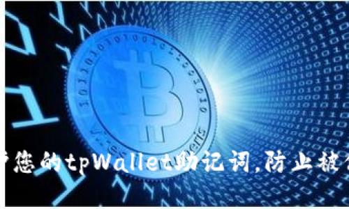 如何保护您的tpWallet助记词,防止被他人登录