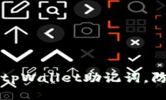 如何保护您的tpWallet助记词，防止被他