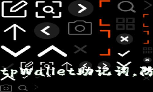 如何保护您的tpWallet助记词,防止被他人登录