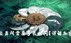 冷钱包转币到交易所需要多长时间？详