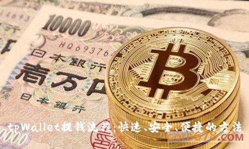 tpWallet提钱流程:快速、安全、便捷的方法