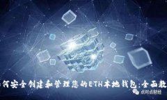 如何安全创建和管理您的ETH本地钱包：全面教程