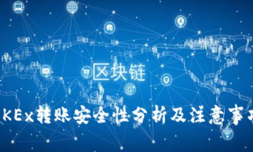OKEx转账安全性分析及注意事项