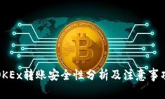 OKEx转账安全性分析及注意事项