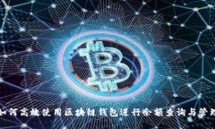 如何高效使用区块链钱包进行余额查询与管理