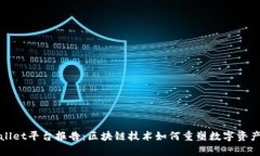tpWallet平台报告：区块链技术如何重塑数字资产管