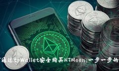 如何通过tpWallet安全购买HTMoon：一步一步的指南