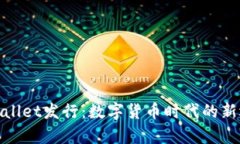 tpWallet发行：数字货币时代的新选择