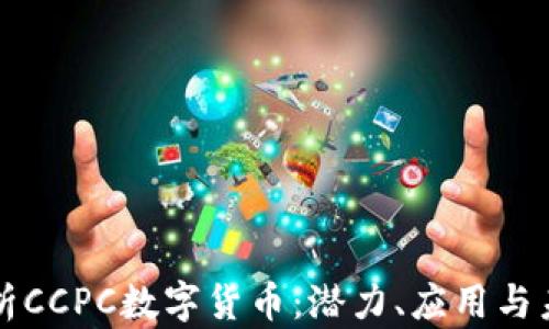 
全面解析CCPC数字货币：潜力、应用与未来展望