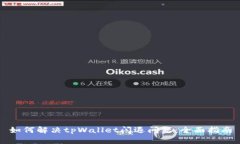 如何解决tpWallet闪退问题：全面指南
