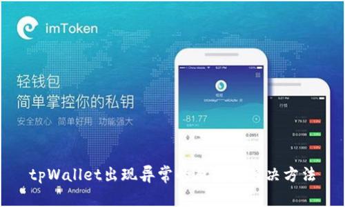 tpWallet出现异常的原因与解决方法