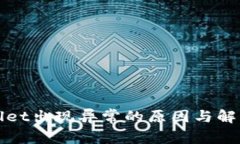 tpWallet出现异常的原因与解决方法