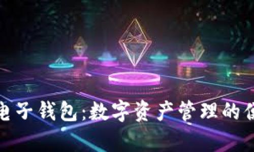 泰达币电子钱包:数字资产管理的便捷选择