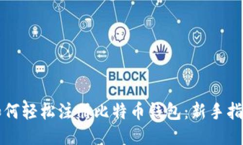 如何轻松注册比特币钱包:新手指南
