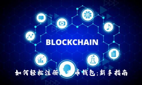 如何轻松注册比特币钱包:新手指南