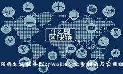 如何将支点提币到tpWallet：完整指南与