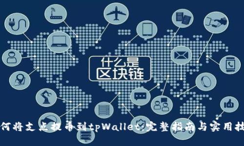 如何将支点提币到tpWallet：完整指南与实用技巧