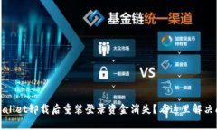 tpWallet卸载后重装登录资金消失？看这