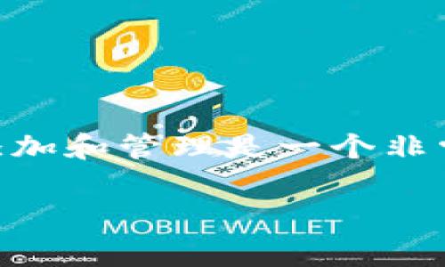 在使用 tpWallet 或者类似的区块链钱包时,网络地址的添加和管理是一个非常重要的话题。以下是对这个问题的探讨和相关内容的大纲。
### tpWallet网络地址添加指南:快速上手,轻松管理