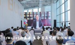 tpWallet的未来：生命力与可持续性分析