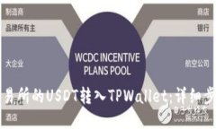 如何将交易所的USDT转入TPWallet：详细步