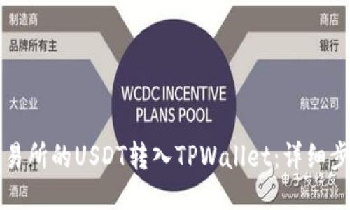 如何将交易所的USDT转入TPWallet：详细步骤与指南