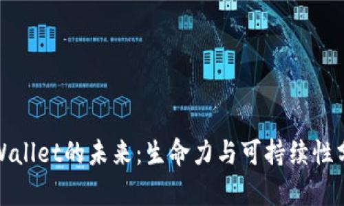 tpWallet的未来:生命力与可持续性分析