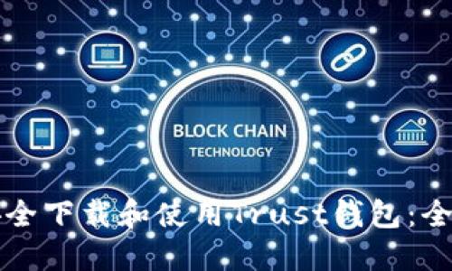 如何安全下载和使用Trust钱包：全面指南
