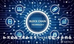 如何安全下载和使用Trust钱包：全面指