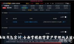 区块链钱包实训：全面掌握数字资产管
