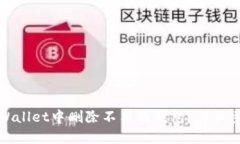 如何在tpWallet中删除不用的钱包？详细步骤与指南