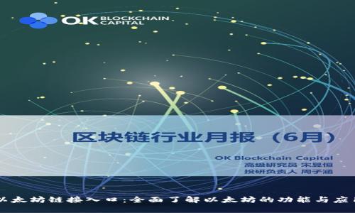 以太坊链接入口：全面了解以太坊的功能与应用