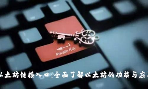 以太坊链接入口：全面了解以太坊的功能与应用
