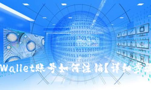 手机注册tpWallet账号如何注销？详细步骤与注意事项