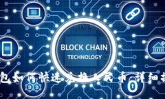 USDT钱包如何快速兑换人民币：详细操