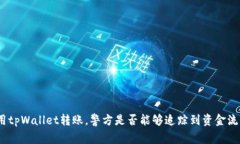 使用tpWallet转账，警方是否能够追踪到
