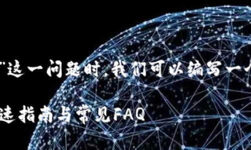 在处理“tpWallet一直显示创建超时”这一问题时，我们可以编写一个适合大众的，并进行  ，以下是建议：

解决 tpWallet 创建超时的问题：快速指南与常见FAQ
