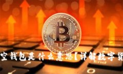 ### 加密钱包空钱包是什么意思？详解