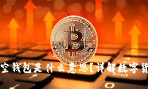 ### 加密钱包空钱包是什么意思?详解数字货币的存储与安全
