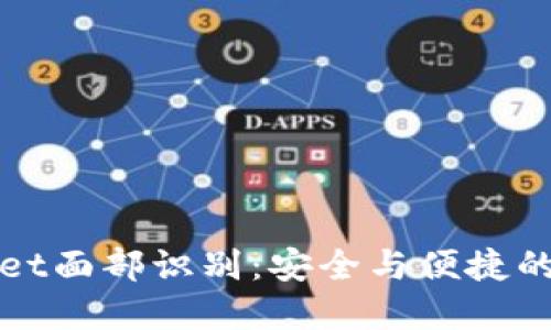 tpWallet面部识别:安全与便捷的新未来
