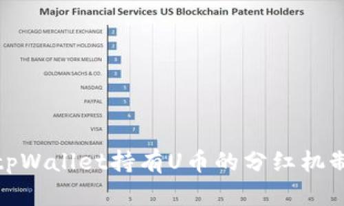 使用tpWallet持有U币的分红机制解析