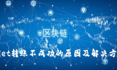 tpWallet转账不成功的原因及解决方案解析