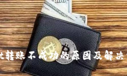 tpWallet转账不成功的原因及解决方案解析