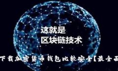 在哪里下载加密货币钱包比较安全？最