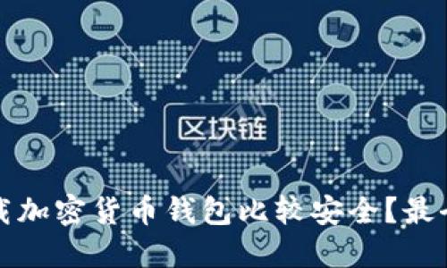 在哪里下载加密货币钱包比较安全?最全面的指南