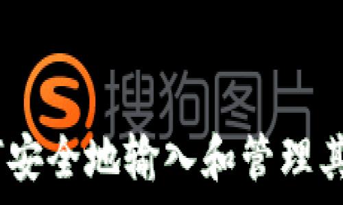   
tpWallet - 如何安全地输入和管理其他钱包的助记词？