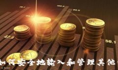   tpWallet - 如何安全地输入和管理其他