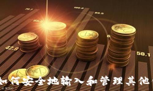   
tpWallet - 如何安全地输入和管理其他钱包的助记词？