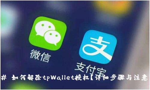 ### 如何解除tpWallet授权?详细步骤与注意事项