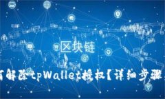 ### 如何解除tpWallet授权？详细步骤与注